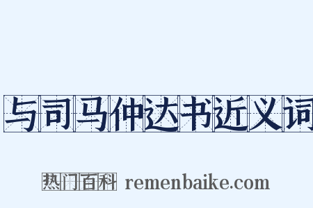 与司马仲达书近义词是什么意思的图片